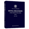 船舶与海上设施法定检验规则  国际航行海船法定检验技术规则  2A分册 商品缩略图4