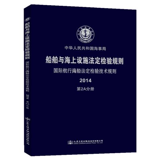 船舶与海上设施法定检验规则  国际航行海船法定检验技术规则  2A分册 商品图4