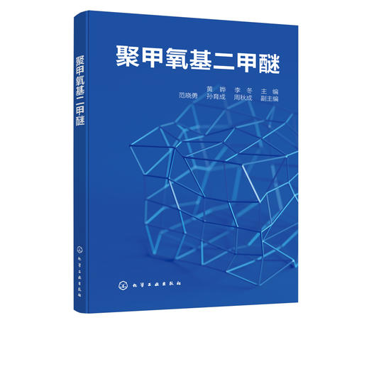 聚甲氧基二甲醚（聚甲氧基二甲醚合成工艺和典型生产案例书籍） 商品图5