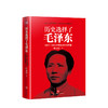 历史选择了毛泽东 叶永烈 著 1927-1945年的毛泽东与中国 历史政治党政书籍 商品缩略图2