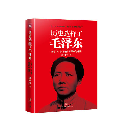 历史选择了毛泽东 叶永烈 著 1927-1945年的毛泽东与中国 历史政治党政书籍 商品图2