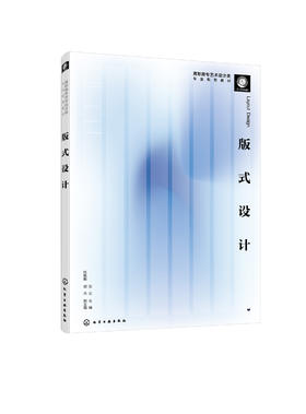 版式设计 张文 高职高专广告设计类 视觉传达设计类 艺术设计类专业教材书籍 平面设计版式设计 配色技巧