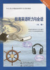 航海英语听力与会话【大副】 商品缩略图2