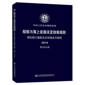 船舶与海上设施法定检验规则  国际航行海船法定检验技术规则  第4B分册