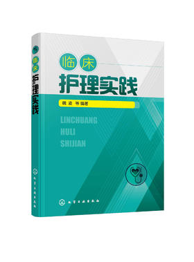 临床护理实践 魏凌 临床护理医学书籍 内科外科妇产科儿科常见疾病临床护理 护理评估护理诊断护理技能措施健康教育 护士参考用书