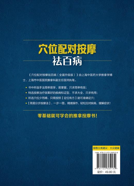 穴位配对按摩祛百病 全面升级版 王桂茂 人体经络穴位按摩大全书穴位图取穴位置美容美体艾灸推拿人体书养生手法筋络中医养生书籍 商品图1