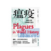 瘟疫：历史上的传染病大流行 约翰艾伯斯 著 人类文明世界性传染病历史医学社科书籍 商品缩略图0