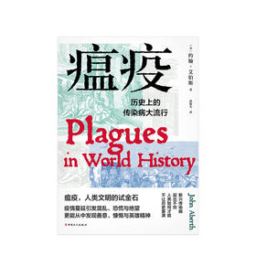 瘟疫：历史上的传染病大流行 约翰艾伯斯 著 人类文明世界性传染病历史医学社科书籍