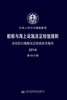 船舶与海上设施法定检验规则  国际航行海船法定检验技术规则  第4B分册 商品缩略图2