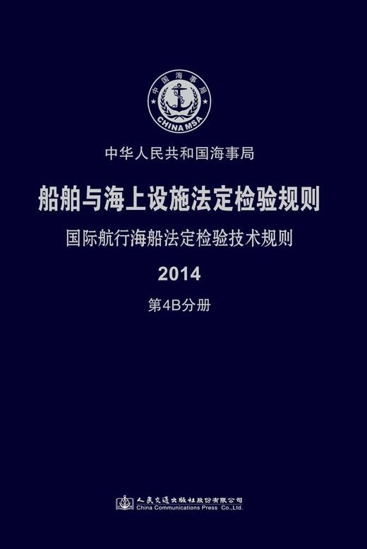 船舶与海上设施法定检验规则  国际航行海船法定检验技术规则  第4B分册 商品图2