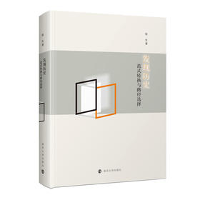 发现历史：范式转换与路径选择