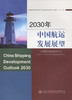 2030年中国航运发展展望 商品缩略图2