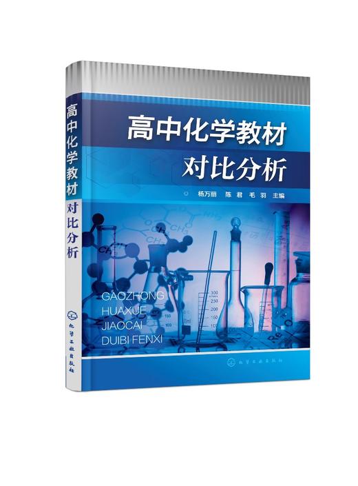 高中化学教材对比分析 杨万丽 人教版苏教版鲁教版高中化学教材对比书籍 高等院校相关化学教育专业教师学生参考用书 研究生教材 商品图0