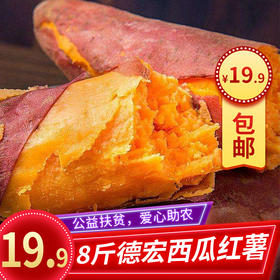 德宏西瓜红薯8斤
