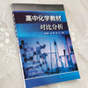 高中化学教材对比分析 杨万丽 人教版苏教版鲁教版高中化学教材对比书籍 高等院校相关化学教育专业教师学生参考用书 研究生教材 商品缩略图4
