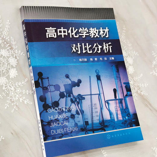 高中化学教材对比分析 杨万丽 人教版苏教版鲁教版高中化学教材对比书籍 高等院校相关化学教育专业教师学生参考用书 研究生教材 商品图4