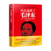 历史选择了毛泽东 叶永烈 著 1927-1945年的毛泽东与中国 历史政治党政书籍 商品缩略图1
