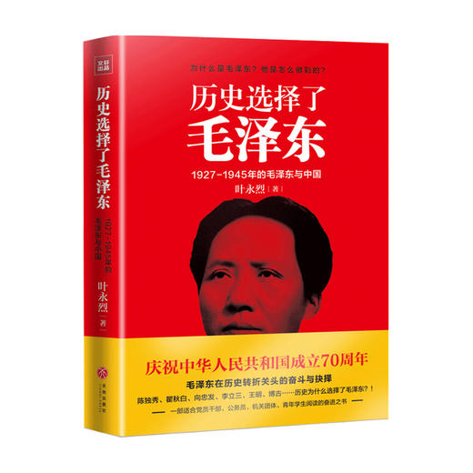 历史选择了毛泽东 叶永烈 著 1927-1945年的毛泽东与中国 历史政治党政书籍 商品图1