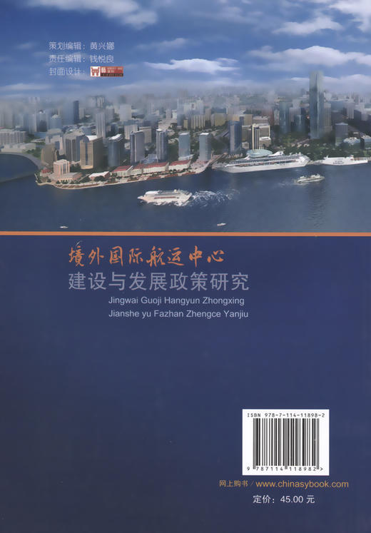 境外国际航运中心建设与发展政策研究 商品图1