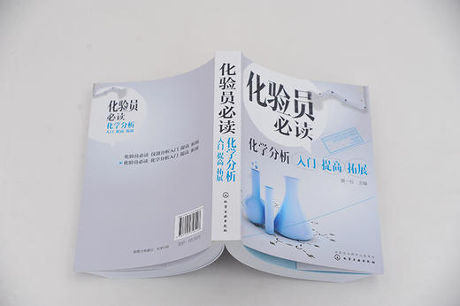 化验员必读 化学分析入门 提高 拓展 黄一石 仪器结构使用定性定量方法书仪器分析教材仪器分析人员操作指南使用定性定量方法书 商品图2
