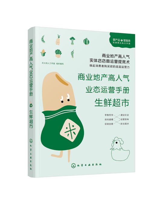 商业地产高人气业态运营手册 生鲜超市 生鲜超市运营实战一本通 生鲜超市运营管理商品管理营销策略书超市选址岗位管理书 商品图0