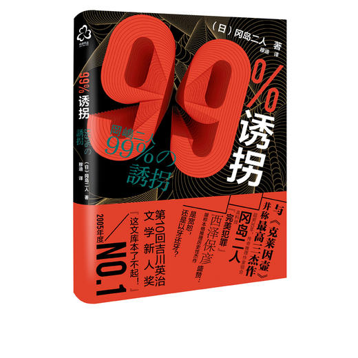 99%诱拐 冈岛二人 推理小说书籍 带我们走入冈岛二人这对传奇组合世界 青少年推理小说书籍日本推理小说作品书籍 商品图5