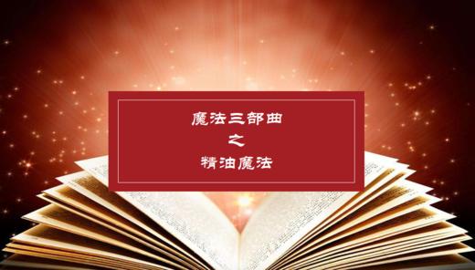 魔法三部曲之精油魔法课 商品图0