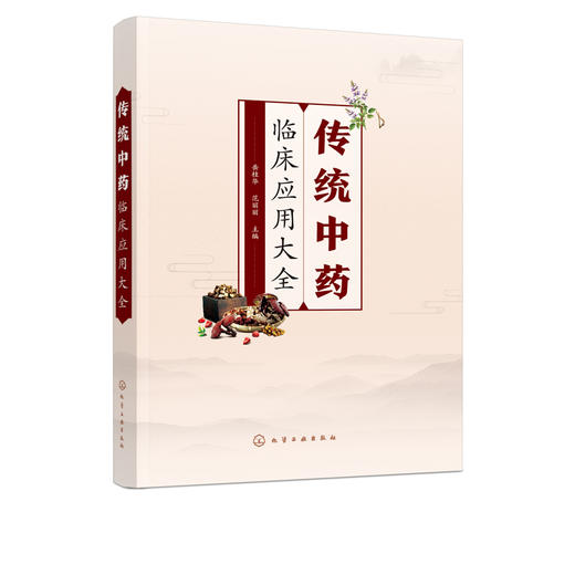 传统中药临床应用大全 岳桂华临床用药知识用药指导书籍 常用传统中药来源采制别名性味归经功效主治临床应用用法用量使用注意事项 商品图5