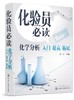 化验员必读 化学分析入门 提高 拓展 黄一石 仪器结构使用定性定量方法书仪器分析教材仪器分析人员操作指南使用定性定量方法书 商品缩略图0