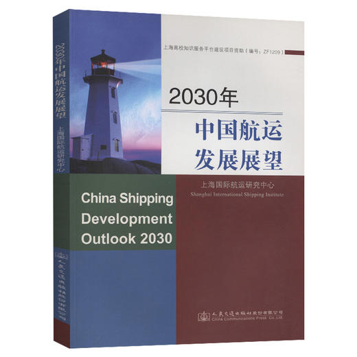 2030年中国航运发展展望 商品图0
