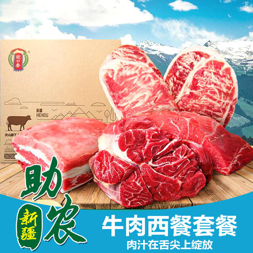 新疆巴口香牛肉西餐套餐（3.3-3.8斤） 商品图0