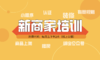 12月18日【新商家必看】新店铺快速上手直播课 商品缩略图0