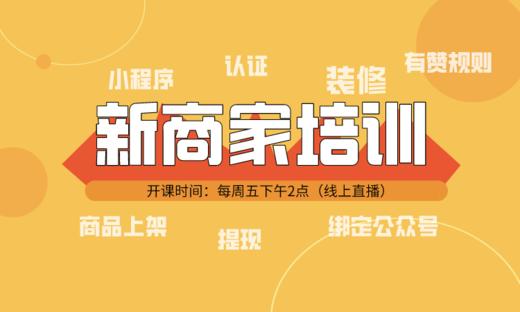 12月18日【新商家必看】新店铺快速上手直播课 商品图0