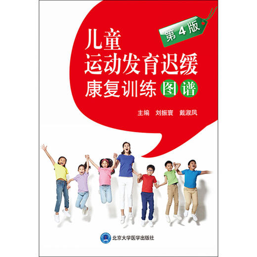 儿童运动发育迟缓康复训练图谱 第4版 刘振寰 戴淑凤主编 北京大学医学出版社9787565921544 商品图2