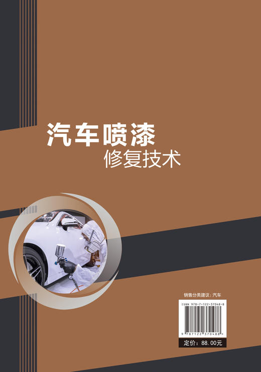 汽车喷漆修复技术 吴兴敏 赵国军 汽车钣金喷漆技术 汽车喷漆技术教程 汽车碰撞钣金修复技巧美容维修书籍 汽车维修操作方法书籍 商品图1
