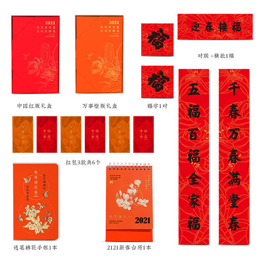 2021年新春礼盒《逸笔浮花》中国红万事橙 商品图1