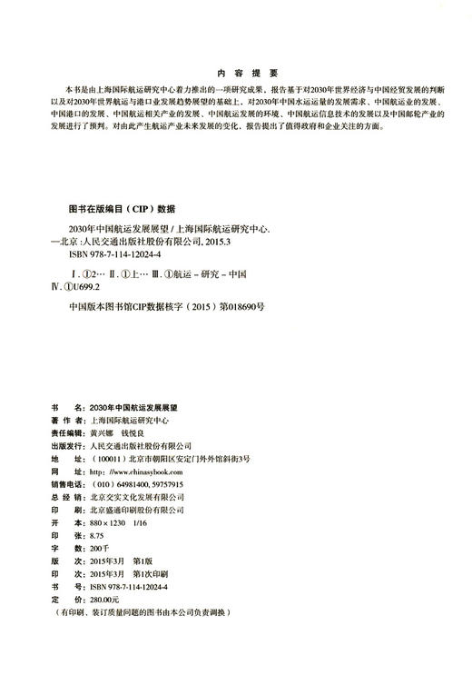 2030年中国航运发展展望 商品图3