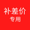 补差价 商品缩略图0