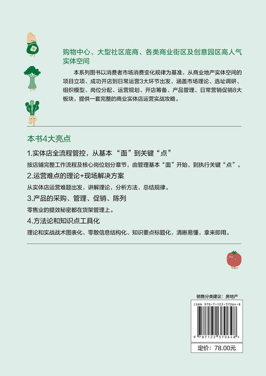 商业地产高人气业态运营手册 生鲜超市 生鲜超市运营实战一本通 生鲜超市运营管理商品管理营销策略书超市选址岗位管理书 商品图1