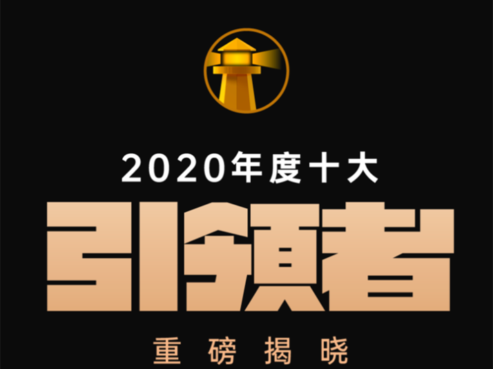 致敬逆境中的前行者：<em>有</em><em>赞</em>2020年度 「十大引领者」揭晓