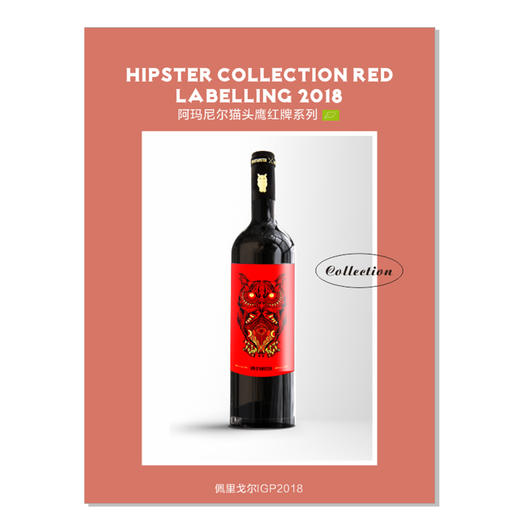 【有机干红】阿玛尼尔猫头鹰红牌系列 2018年 100%梅洛 商品图0