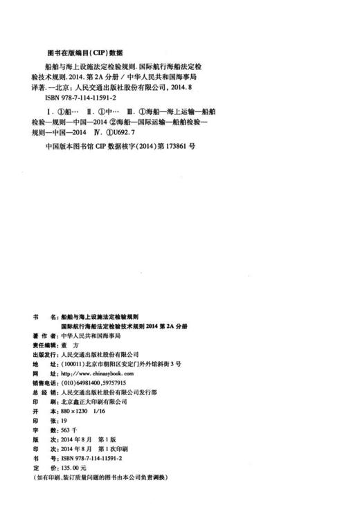 船舶与海上设施法定检验规则  国际航行海船法定检验技术规则  2A分册 商品图3