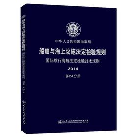 船舶与海上设施法定检验规则  国际航行海船法定检验技术规则  2A分册