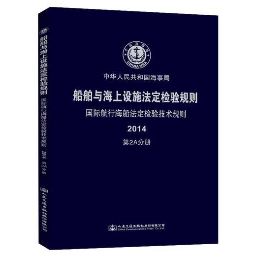 船舶与海上设施法定检验规则  国际航行海船法定检验技术规则  2A分册 商品图0