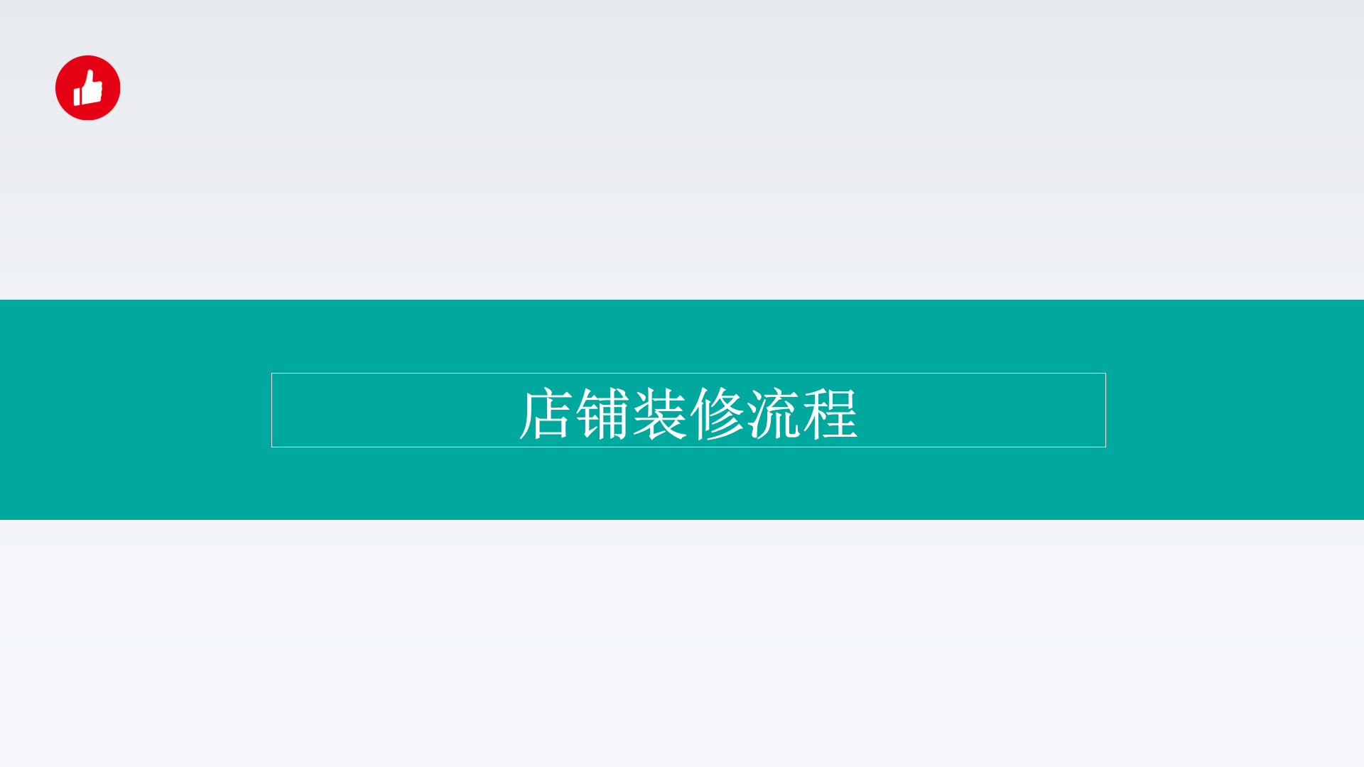 测试视频课程-店铺装修