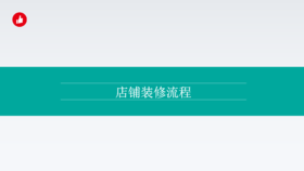 演示视频课程-店铺装修