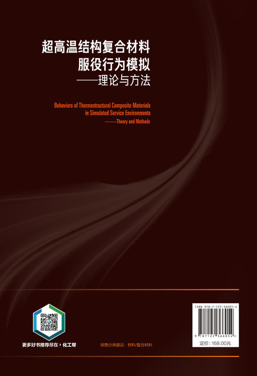 超高温结构复合材料服役行为模拟 理论与方法 商品图1