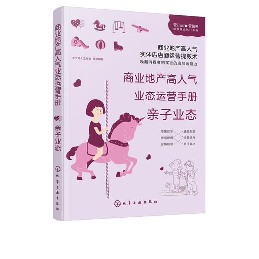 商业地产高人气业态运营手册 儿童教育零售童服务娱乐商业亲子业态产业分析与运营书籍 营销模式商业地产亲子业态规划定位及设计 商品图5