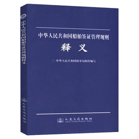中华人民共和国船舶签证管理规则释义