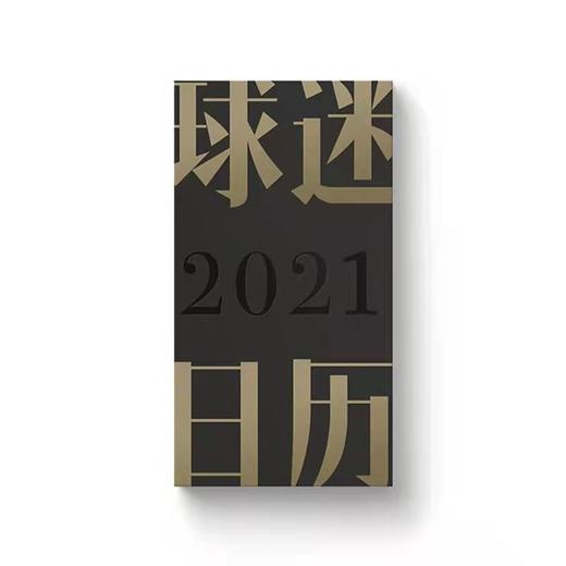 日历馆：《球迷日历2021》不负众望，再度归来（现货1000本，售完即止） 商品图3
